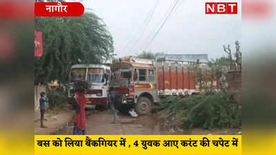 Nagaur Accident: बस में डाला बैकगियर में,  छत पर बैठे चार युवक आए करंट की चपेट में , फिर...