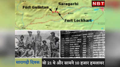 जब 21 सिख सैनिकों ने 10 हजार अफगान हमलावरों के छुड़ाए थे छक्के, इतिहास के सुनहरे पन्ने में दर्ज है सारागढ़ी की लड़ाई