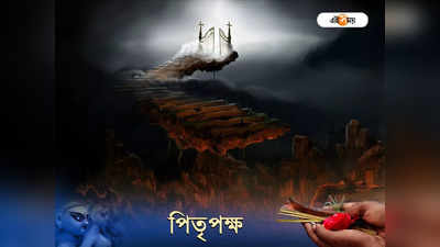 ​Pitru Paksha 2022: স্বর্গ লাভ না নরক যাতনা? মৃত্যুর সময় এই সংকেত দেখে বোঝা যায় সব!