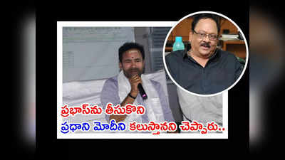 కృష్ణంరాజు చికిత్స కోసం లండన్ వెళ్లాలని అనుకున్నారు.. నేను ఏర్పాట్లన్నీ పూర్తి చేశాను: కిషన్ రెడ్డి