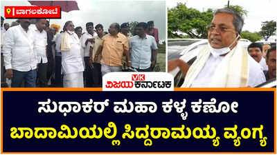 Siddaramaiah | ಸಚಿವ ಸುಧಾಕರ್‌ ಮಹಾ ಕಳ್ಳ ಕಣೋ: ಬಾದಾಮಿಯಲ್ಲಿ ನೆರೆ ಹಾನಿ ವೀಕ್ಷಣೆ ಸಂದರ್ಭ ಸಿದ್ದರಾಮಯ್ಯ ವ್ಯಂಗ್ಯ