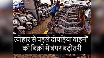 भारत में दोपहिया वाहनों की बढ़ी डिमांड, हीरो-होंडा समेत सभी कंपनियों के बाइक-स्कूटर की बिक्री में बढ़ोतरी