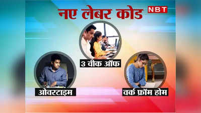 New Labour Codes : हफ्ते में 3 दिन छुट्टी, ओवरटाइम और बढ़ा हुआ पीएफ, आखिर कब से लागू होंगे नए लेबर कोड्स?