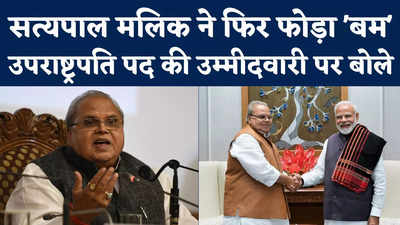 Satya Pal Malik: उपराष्ट्रपति पद की उम्मीदवारी पर सत्यपाल मलिक का बड़ा बयान, देखिए क्या कहा