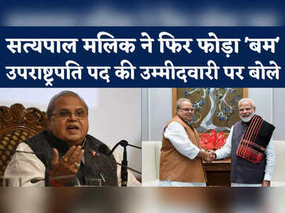 Satya Pal Malik: उपराष्ट्रपति पद की उम्मीदवारी पर सत्यपाल मलिक का बड़ा बयान, देखिए क्या कहा