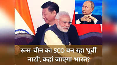 नाटो के खिलाफ पूर्वी नाटो बन रहा रूस-चीन का SCO? भारत के रुख पर टिकीं दुनिया की नजरें