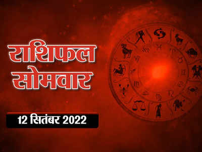 Horoscope Today 12 September 2022 Aaj Ka Rashifal आज का राशिफल 12 सितंबर : मीन राशि में शुभ योग, इन राशियों को मिल रहा फायदा