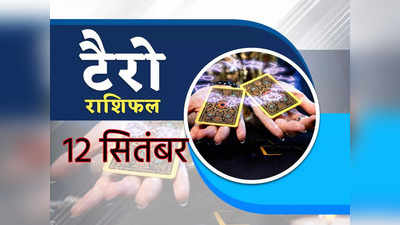 Todays Tarot Horoscope टैरो राशिफल 12 सितंबर : 4 राशियों में बना है लाभ का संयोग, देखेंआपकी राशि में क्या है