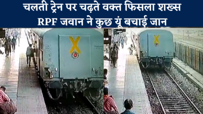 गाजियाबाद : चलती ट्रेन में चढ़ रहे शख्स का फिसला पैर, देवदूत बन RPF जवान ने कुछ यूं बचा ली जान, देखें वीडियो