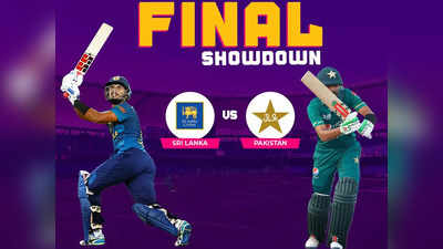 Asia Cup SL vs PAK Final: श्रीलंका और पाकिस्तान में फाइनल जंग, जानें आज कहां देख सकते हैं मैच का लाइव टेलीकास्ट