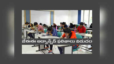 JEE Advanced Result 2022: జేఈఈ అడ్వాన్స్‌డ్‌ ఫలితాలు విడుదల.. రిజల్ట్‌ లింక్‌ ఇదే