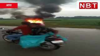 Ara Accident : बेलगाम स्कॉर्पियो ने चरवाहे को रौंदा, नाराज लोगों ने गाड़ी को फूंका, Watch Video