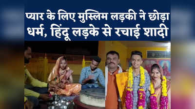 MP: जोधपुर की मुस्लिम लड़की ने बदला धर्म, एमपी आकर हिंदू लड़के से रचाई शादी