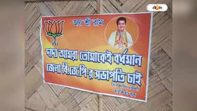 Bardhaman News: BJP-র প্রাক্তন জেলা সভাপতি সন্দীপ নন্দীকে সভাপতির দাবিতে পোস্টার, শাসক-বিরোধী তরজা বর্ধমানে