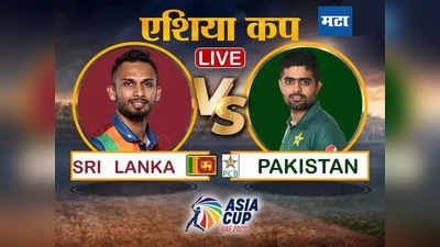 Sri vs Pak T20 Live, Asia Cup 2022 Final: आशिया चषक फायनलचे लाइव्ह अपडेट्स