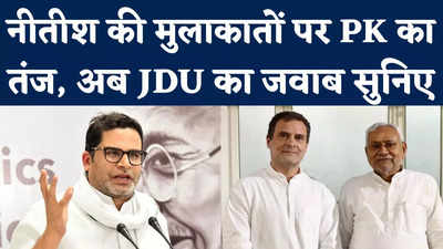 JDU on Prashant Kishor: विपक्षी नेताओं से नीतीश की मुलाकात पर प्रशांत किशोर ने कसा तंज, अब JDU का जवाब सुनिए