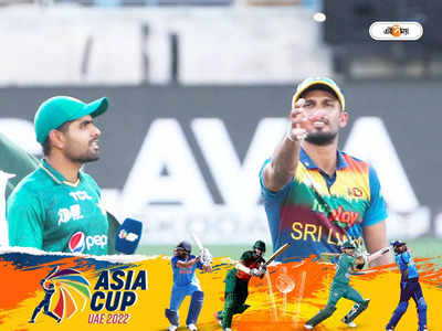 Asia Cup 2022 Final : শেষ লড়াইয়ে মুখোমুখি শ্রীলঙ্কা-পাকিস্তান, জিতলে কত টাকা পাবে চ্যাম্পিয়ন দল? 