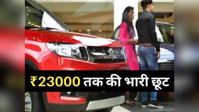 खुशखबरी! Maruti और Tata की सबसे सस्ती कार पर डिस्काउंट, ₹23000 तक की भारी छूट