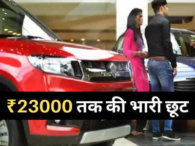 खुशखबरी! Maruti और Tata की सबसे सस्ती कार पर डिस्काउंट, ₹23000 तक की भारी छूट