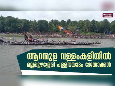 ആറന്മുള വള്ളംകളി; പാര്‍ത്ഥസാരഥി പള്ളിയോട സംഘത്തിന്റെ മല്ലപ്പുഴശ്ശേരി പള്ളിയോടം ജേതാക്കൾ