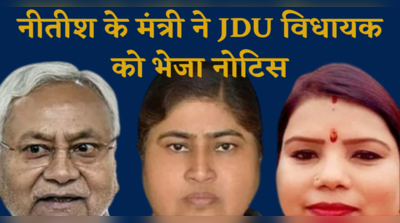 मंत्री लेसी सिंह ने JDU विधायक बीमा भारती को भेजा 5 करोड़ की मानहानि का नोटिस