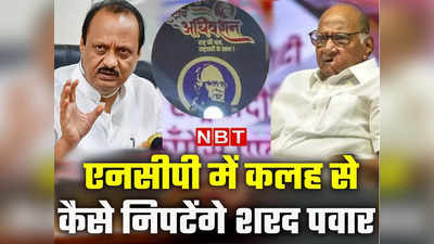 नाराज चल रहे अजित, शरद पवार के बाद खत्म हो जाएगी दो धड़ों में बंटी एनसीपी? समझें क्‍यों है अंदरूनी कलह