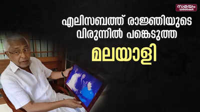 എലിസബത്ത് രാജ്ഞിയുടെ വിരുന്നിൽ പങ്കെടുത്ത ഓർമകളുമായി എം.പി.എം ഇസ്ഹാഖ് കുരിക്കൾ