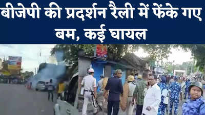 Bomb blast On BJP leaders: कूचबिहार में बवाल, TMC कार्यकर्ताओं ने BJP की रैली पर फेंके बम, देखें वीडियो