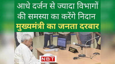 Bihar News : नीतीश कुमार के जनता दरबार में आज होगा इन विभागों की समस्‍याओं का समाधान