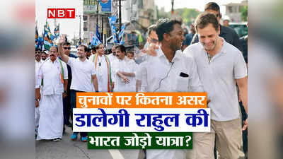 OPINION: बाप-दादा कांग्रेस के वफादार रहे, नई पीढ़ी में BJP ने सेंध लगा दी... क्‍या इसीलिए यात्रा पर निकले राहुल?