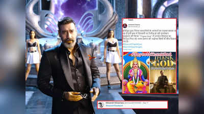 Boycott Thank God: अब अजय देवगन की थैंक गॉड का बायकॉट, बौखलाए यूजर्स बोले- भगवान का मजाक बना दिया है