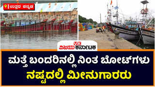 Karwar Port:  ಕಾರವಾರದಲ್ಲಿ ಮತ್ತೆ ಬಂದರಿನಲ್ಲಿ ನಿಂತ ಬೋಟ್‌ಗಳು! ನಷ್ಟದಲ್ಲಿ ಮೀನುಗಾರರು, ಪರಿಹಾರಕ್ಕೆ ಆಗ್ರಹ