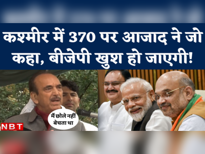 Ghulam Nabi Azad on Article 370 Restoration: आजाद ने कश्मीरियों को 370 की बहाली का कड़वा सच बता दिया