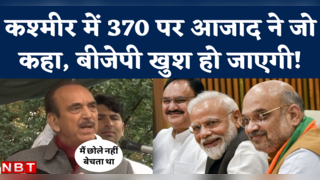 Ghulam Nabi Azad on Article 370 Restoration: आजाद ने कश्मीरियों को 370 की बहाली का कड़वा सच बता दिया