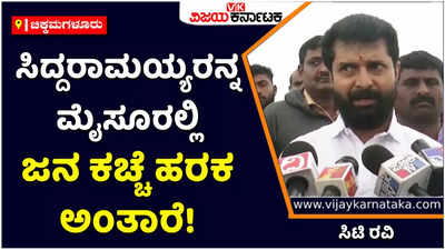 CT Ravi: ಸಿದ್ದರಾಮಯ್ಯರನ್ನ ಮೈಸೂರಲ್ಲಿ ಜನ ಕಚ್ಚೆ ಹರಕ ಅಂತಾರೆ ಅಂತಾ ನಾನು ಹೇಳ್ಬಹುದಲ್ವಾ: ಸಿಟಿ ರವಿ