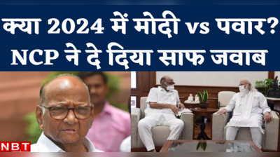 क्या 2024 में मोदी के सामने पवार होंगे विपक्ष का चेहरा? NCP ने दिया साफ जवाब