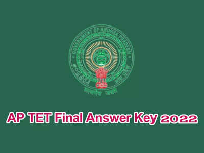 AP TET Final Answer Key 2022: ఈరోజే ఏపీ టెట్‌ ఫైనల్‌ ఆన్సర్‌ కీ విడుదల.. మరో రెండు రోజుల్లో ఫలితాలు