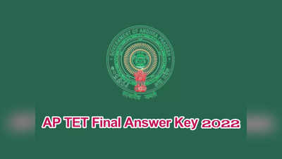 AP TET Final Answer Key 2022: ఈరోజే ఏపీ టెట్‌ ఫైనల్‌ ఆన్సర్‌ కీ విడుదల.. మరో రెండు రోజుల్లో ఫలితాలు