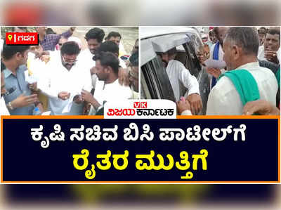 BC Patil: ಗದಗ ಜಿಲ್ಲೆಯಲ್ಲಿ ಕೃಷಿ ಸಚಿವ ಬಿಸಿ ಪಾಟೀಲ್‌ಗೆ ರೈತರ ಮುತ್ತಿಗೆ; ರಸ್ತೆ ದುರಸ್ತಿಗೆ ಅನುದಾನ ಬಿಡುಗಡೆಗೊಳಿಸಿ ಎಂದು ಆಗ್ರಹ