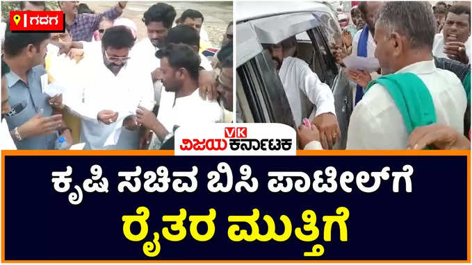 BC Patil: ಗದಗ ಜಿಲ್ಲೆಯಲ್ಲಿ ಕೃಷಿ ಸಚಿವ ಬಿಸಿ ಪಾಟೀಲ್‌ಗೆ ರೈತರ ಮುತ್ತಿಗೆ; ರಸ್ತೆ ದುರಸ್ತಿಗೆ ಅನುದಾನ ಬಿಡುಗಡೆಗೊಳಿಸಿ ಎಂದು ಆಗ್ರಹ