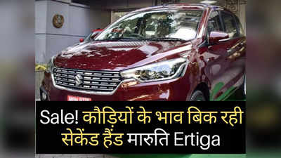 मारुति की सेकेंड हैंड गाड़ियों की सेल! Alto से भी सस्ती बिक रही Ertiga, महज ₹2.80 लाख में खरीदें 7-सीटर कार