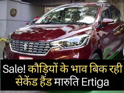 मारुति की सेकेंड हैंड गाड़ियों की सेल! Alto से भी सस्ती बिक रही Ertiga, महज ₹2.80 लाख में खरीदें 7-सीटर कार