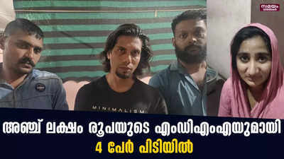 75 ഗ്രാം എംഡിഎംഎയുമായി ദമ്പതികൾ ഉൾപ്പെടെ 4 പേർ പിടിയിൽ