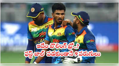 PAK vs SL Final లో కామెడీ సీన్.. ఒకే బంతికి 10 పరుగులు