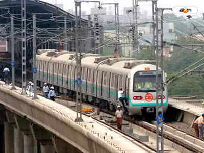 Delhi Metro News: সপ্তাহের প্রথম দিন ব্যাহত দিল্লি মেট্রো রেল পরিষেবা, নাকাল যাত্রীরা