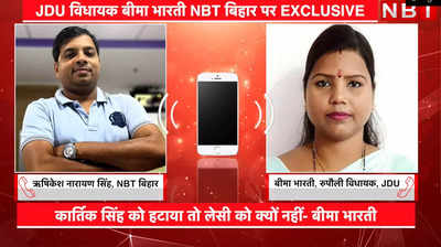 EXCLUSIVE: जो गलत है तो हम विरोध करेंगे ही, मैं पीछे हटने वाली नहीं, मंत्री लेसी सिंह पर बोलीं बीमा भारती