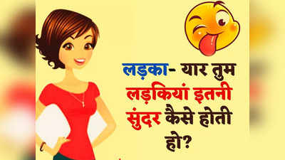 Viral Jokes: लड़का- तुम लड़कियां इतनी खूबसूरत कैसे हो... तो सामने से मिला झन्नाटेदार जवाब