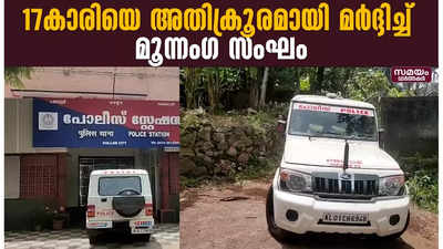 17കാരിയെ മൂന്നംഗ സംഘം അതിക്രൂരമായി മർദ്ദിച്ച് അവശയാക്കിയതായി പരാതി