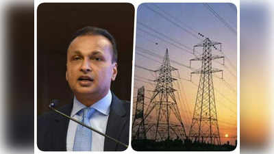 Reliance Infrastructure-Adani Transmission: अनिल अंबानी की इस कंपनी ने ठोका अडानी ट्रांसमिशन पर दावा, वसूलने हैं 13,400 करोड़