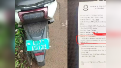 Pollution Certificate இல்லாமல் சென்ற EV ஸ்கூட்டருக்கு அபராதம் விதித்த போலீஸ்! கேரளாவில் வினோதம்